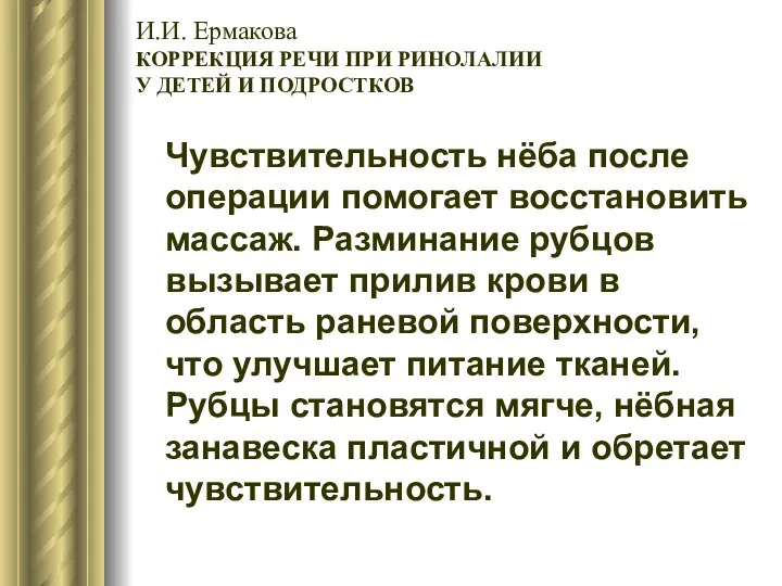 И.И. Ермакова КОРРЕКЦИЯ РЕЧИ ПРИ РИНОЛАЛИИ У ДЕТЕЙ И ПОДРОСТКОВ Чувствительность