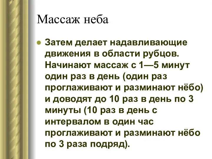 Массаж неба Затем делает надавливающие движения в области рубцов. Начинают массаж