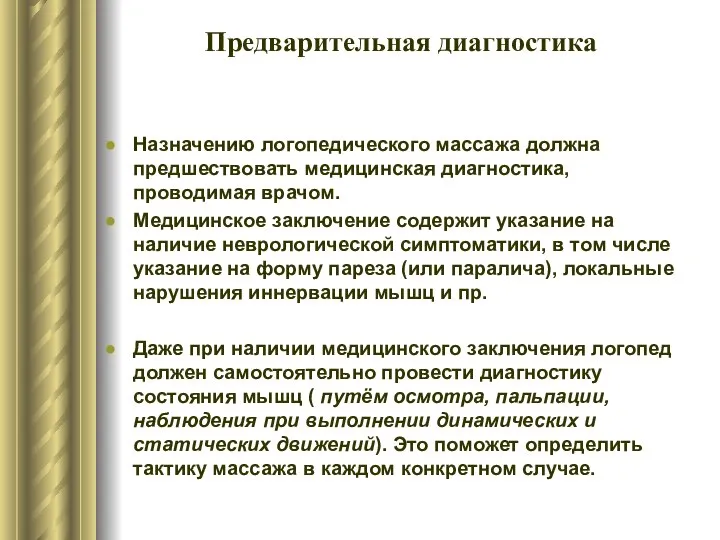 Предварительная диагностика. Назначению логопедического массажа должна предшествовать медицинская диагностика, проводимая врачом.