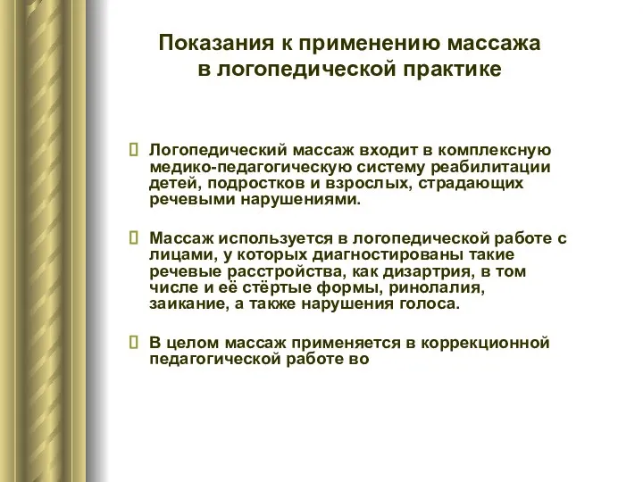 Показания к применению массажа в логопедической практике Логопедический массаж входит в