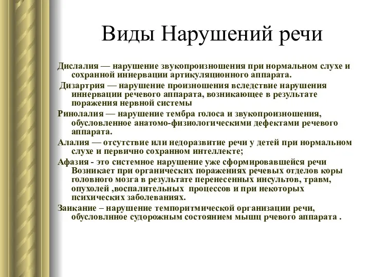 Виды Нарушений речи Дислалия — нарушение звукопроизношения при нормальном слухе и