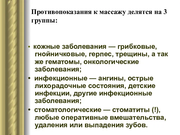 Противопоказания к массажу делятся на 3 группы: • кожные заболевания —