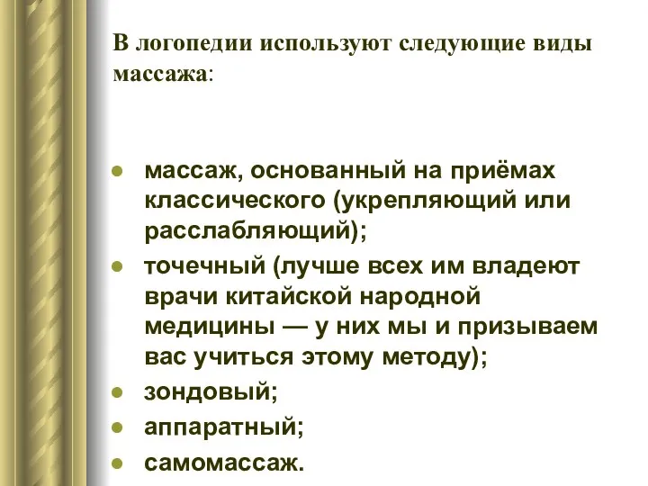 В логопедии используют следующие виды массажа: массаж, основанный на приёмах классического