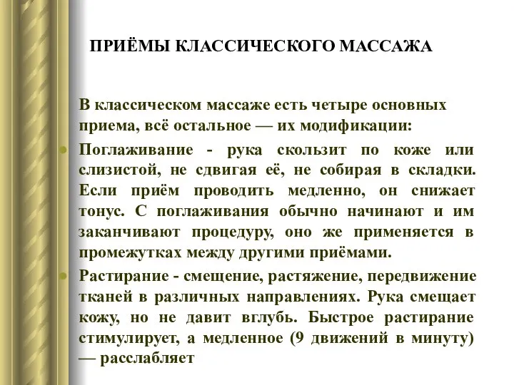 ПРИЁМЫ КЛАССИЧЕСКОГО МАССАЖА В классическом массаже есть четыре основных приема, всё