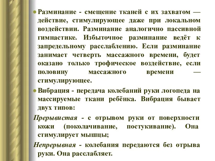 Разминание - смещение тканей с их захватом — действие, стимулирующее даже