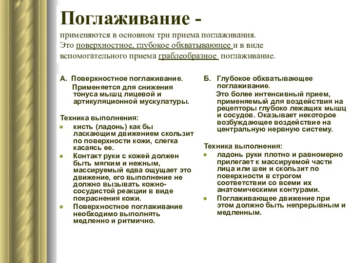 Поглаживание - применяются в основном три приема поглаживания. Это поверхностное, глубокое