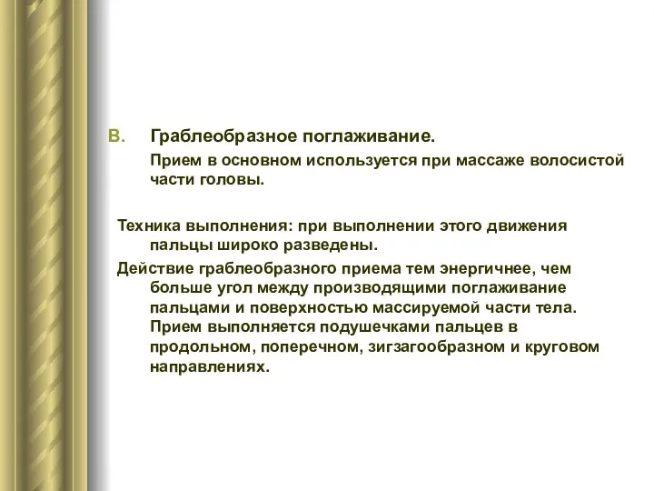 Граблеобразное поглаживание. Прием в основном используется при массаже волосистой части головы.