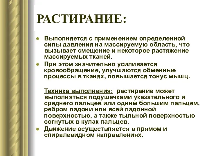 РАСТИРАНИЕ: Выполняется с применением определенной силы давления на массируемую область, что