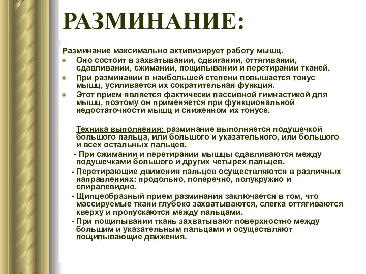 РАЗМИНАНИЕ: Разминание максимально активизирует работу мышц. Оно состоит в захватывании, сдвигании,