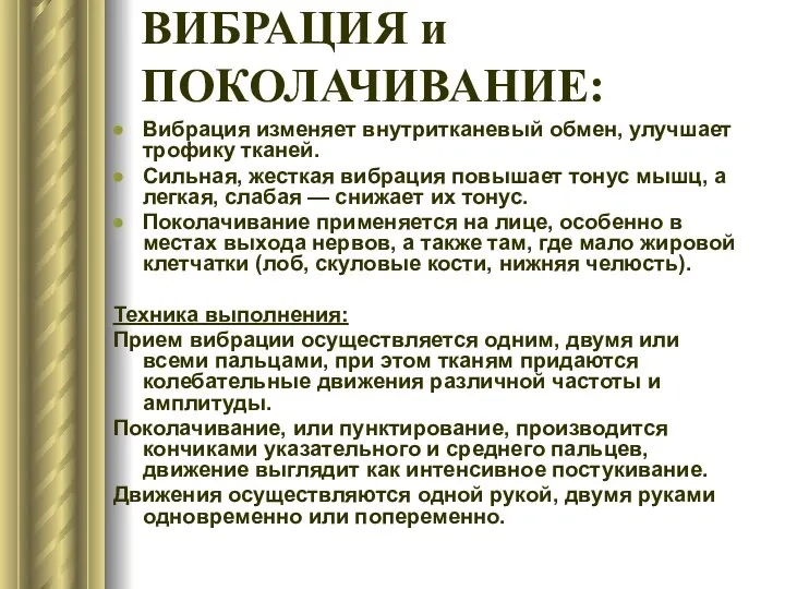 ВИБРАЦИЯ и ПОКОЛАЧИВАНИЕ: Вибрация изменяет внутритканевый обмен, улучшает трофику тканей. Сильная,