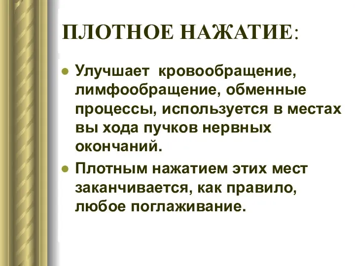 ПЛОТНОЕ НАЖАТИЕ: Улучшает кровообращение, лимфообращение, обменные процессы, используется в местах вы