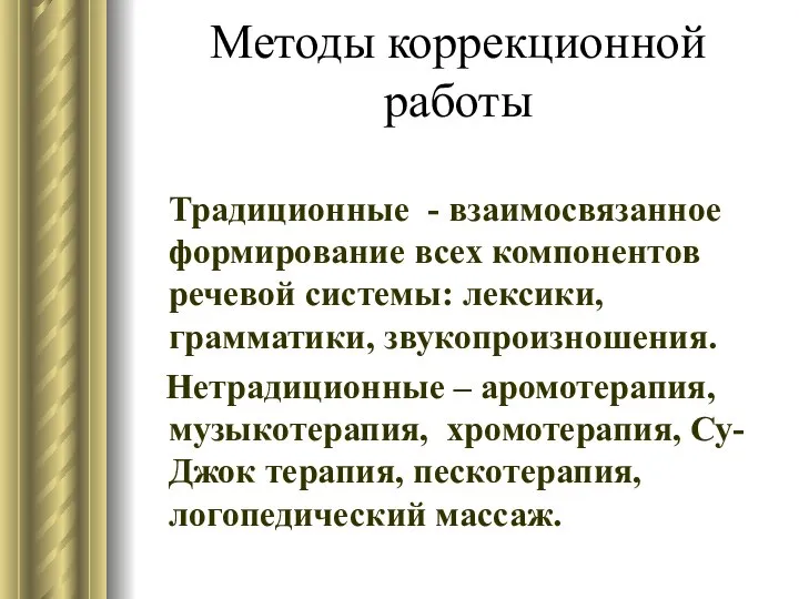 Методы коррекционной работы Традиционные - взаимосвязанное формирование всех компонентов речевой системы: