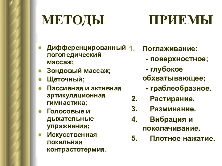 МЕТОДЫ ПРИЕМЫ Дифференцированный логопедический массаж; Зондовый массаж; Щеточный; Пассивная и активная