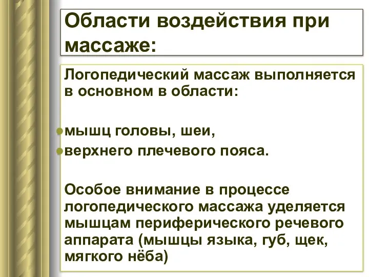 Области воздействия при массаже: Логопедический массаж выполняется в основном в области: