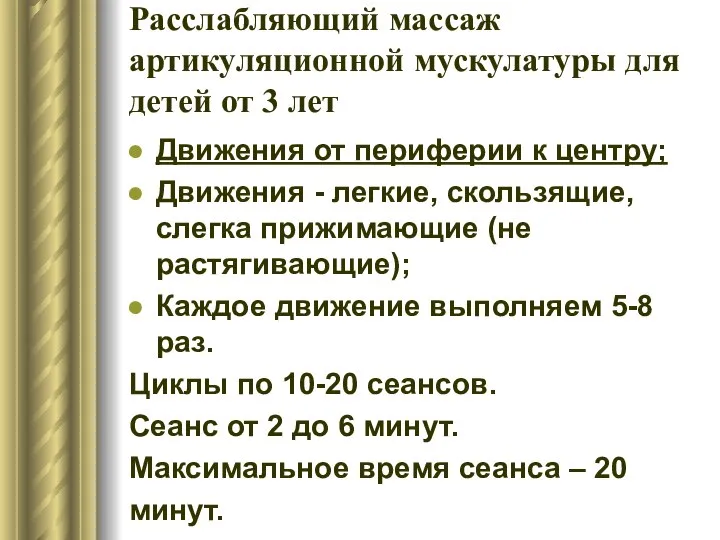 Расслабляющий массаж артикуляционной мускулатуры для детей от 3 лет Движения от