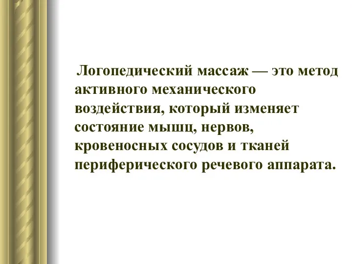 Логопедический массаж — это метод активного механического воздействия, который изменяет состояние