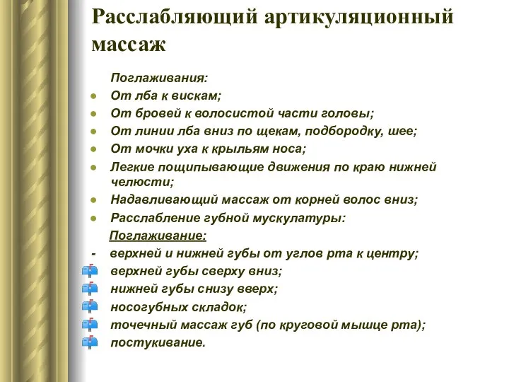 Расслабляющий артикуляционный массаж Поглаживания: От лба к вискам; От бровей к