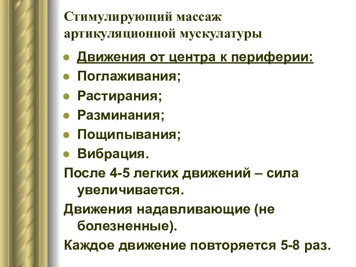 Стимулирующий массаж артикуляционной мускулатуры Движения от центра к периферии: Поглаживания; Растирания;