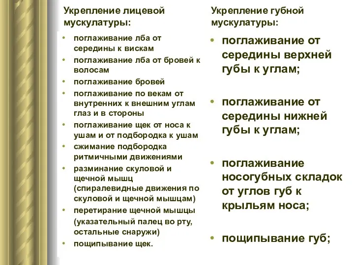 Укрепление лицевой мускулатуры: поглаживание лба от середины к вискам поглаживание лба