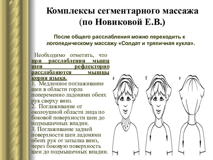 Комплексы сегментарного массажа (по Новиковой Е.В.) После общего расслабления можно переходить