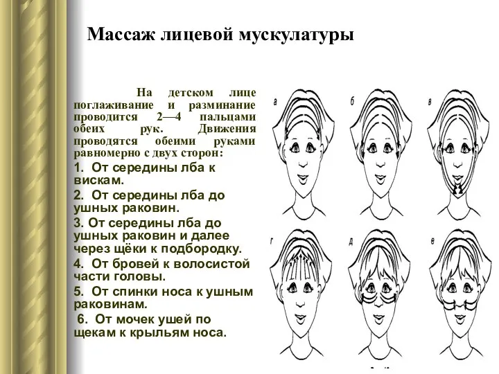 Массаж лицевой мускулатуры На детском лице поглаживание и разминание проводится 2—4