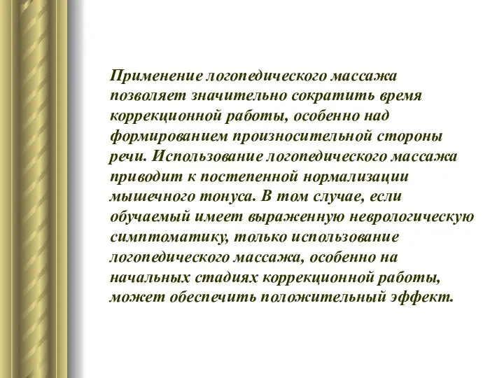 Применение логопедического массажа позволяет значительно сократить время коррекционной работы, особенно над