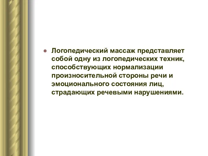 Логопедический массаж представляет собой одну из логопедических техник, способствующих нормализации произносительной