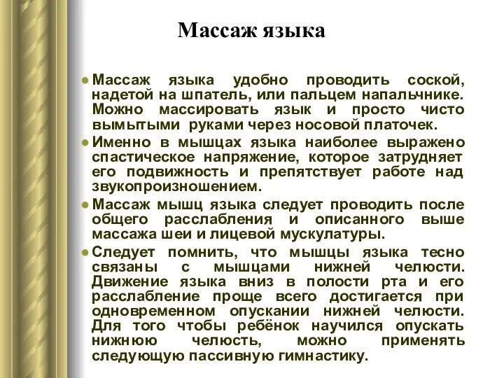 Массаж языка Массаж языка удобно проводить соской, надетой на шпатель, или