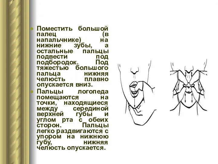 Поместить большой палец (в напальчнике) на нижние зубы, а остальные пальцы