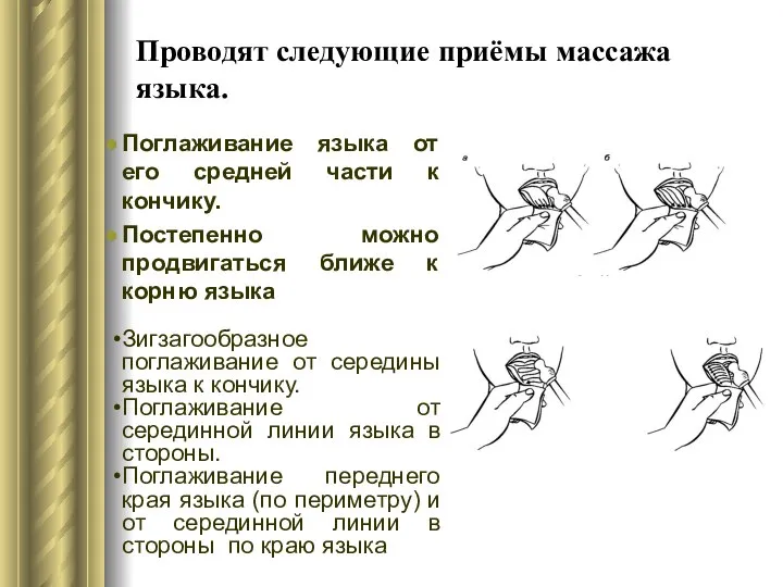 Проводят следующие приёмы массажа языка. Поглаживание языка от его средней части