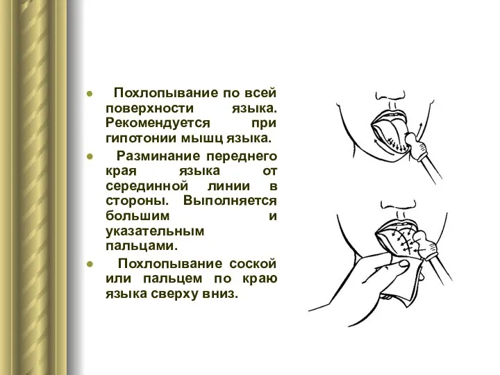 Похлопывание по всей поверхности языка. Рекомендуется при гипотонии мышц языка. Разминание