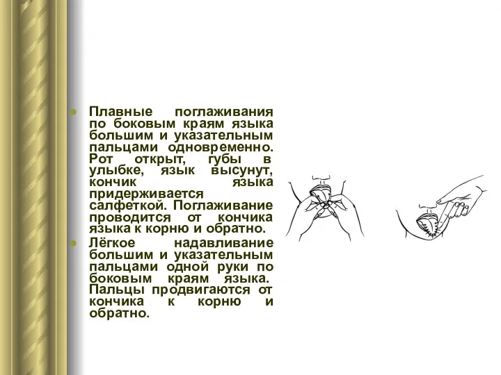 Плавные поглаживания по боковым краям языка большим и указательным пальцами одновременно.