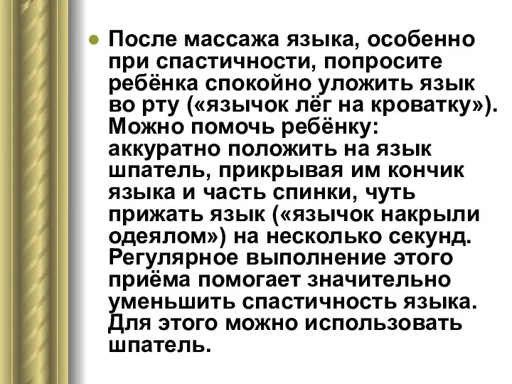 После массажа языка, особенно при спастичности, попросите ребёнка спокойно уложить язык