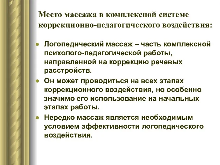 Место массажа в комплексной системе коррекционно-педагогического воздействия: Логопедический массаж – часть