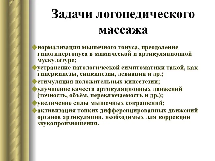 Задачи логопедического массажа нормализация мышечного тонуса, преодоление гипогипертонуса в мимической и