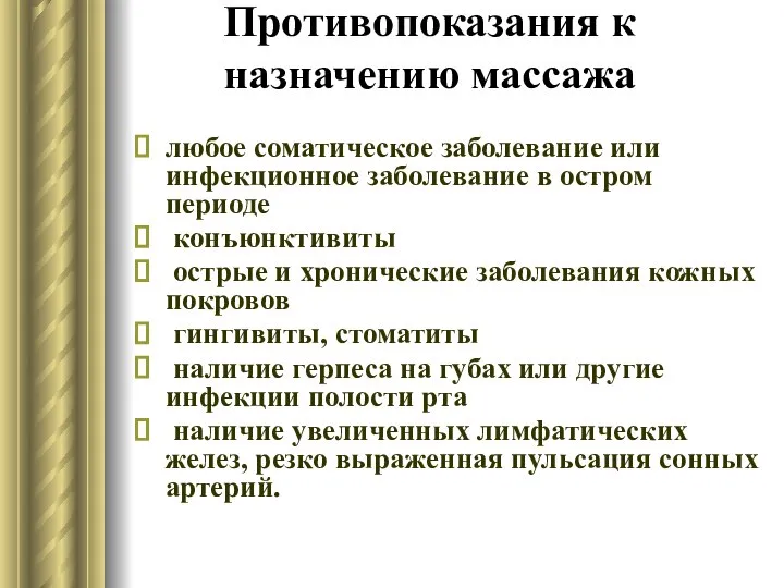 Противопоказания к назначению массажа любое соматическое заболевание или инфекционное заболевание в