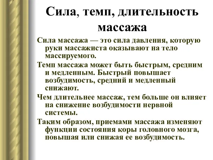 Сила, темп, длительность массажа Сила массажа — это сила давления, которую