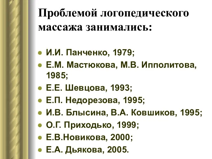 Проблемой логопедического массажа занимались: И.И. Панченко, 1979; Е.М. Мастюкова, М.В. Ипполитова,