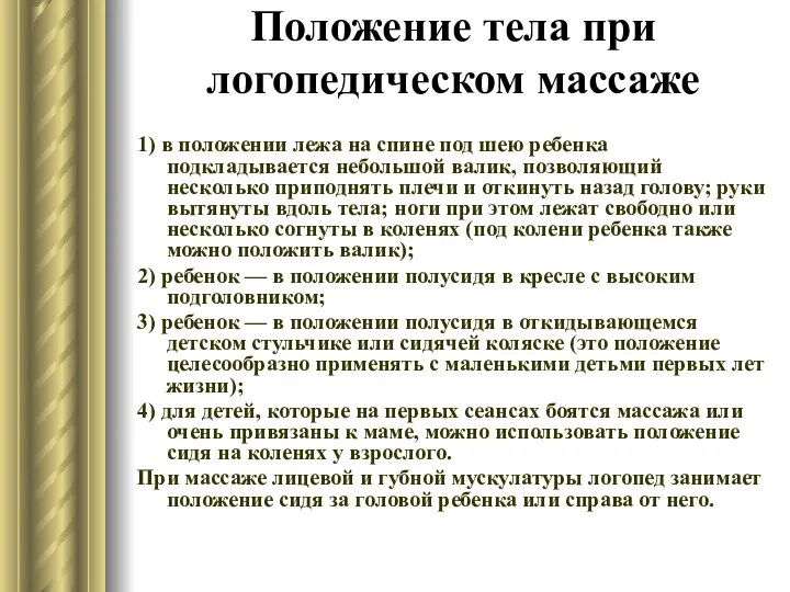 Положение тела при логопедическом массаже 1) в положении лежа на спине