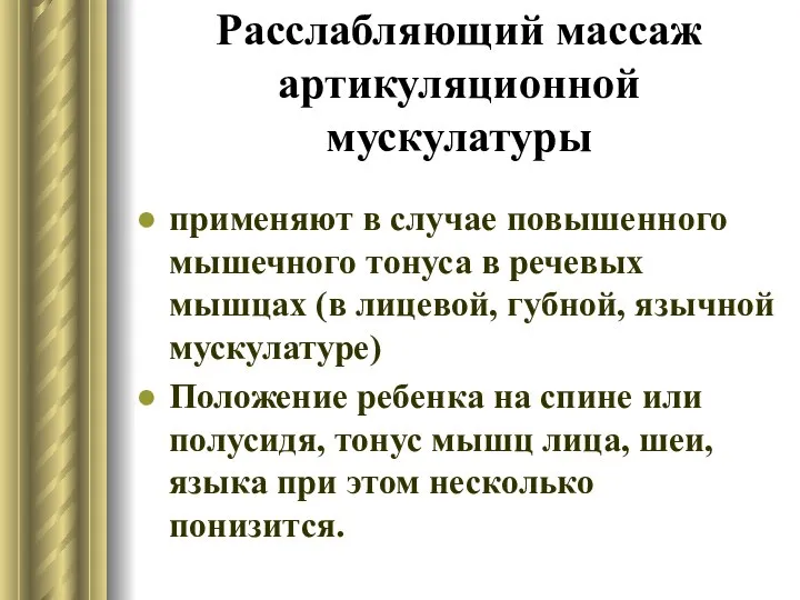 Расслабляющий массаж артикуляционной мускулатуры применяют в случае повышенного мышечного тонуса в