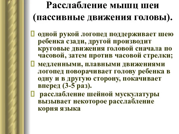 Расслабление мышц шеи (пассивные движения головы). одной рукой логопед поддерживает шею