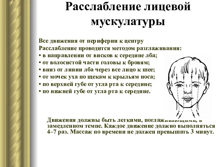 Расслабление лицевой мускулатуры Все движения от периферии к центру Расслабление проводится