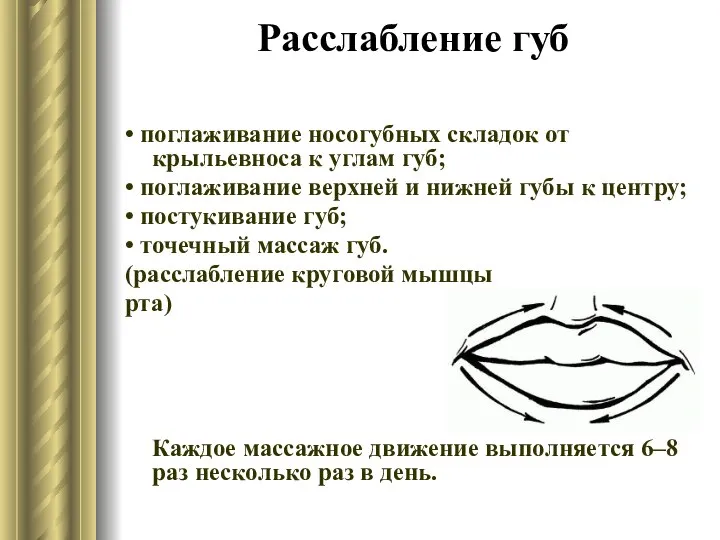 Расслабление губ • поглаживание носогубных складок от крыльевноса к углам губ;