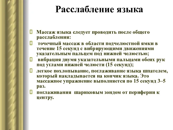 Расслабление языка Массаж языка следует проводить после общего расслабления: точечный массаж