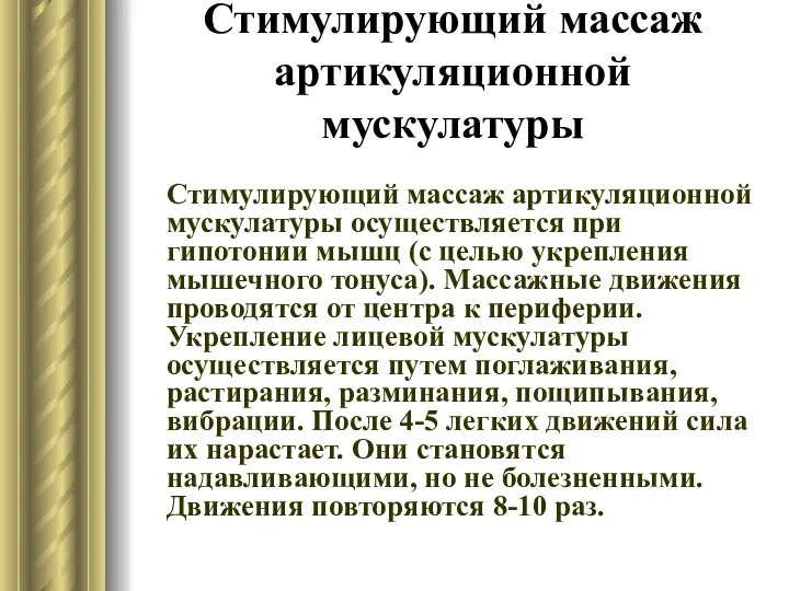 Стимулирующий массаж артикуляционной мускулатуры Стимулирующий массаж артикуляционной мускулатуры осуществляется при гипотонии