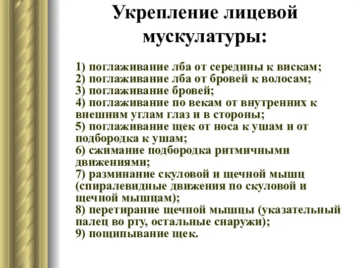 Укрепление лицевой мускулатуры: 1) поглаживание лба от середины к вискам; 2)