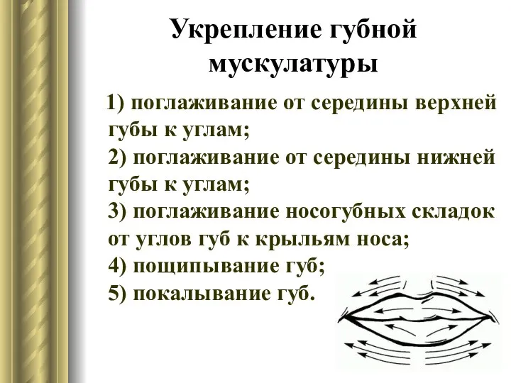 Укрепление губной мускулатуры 1) поглаживание от середины верхней губы к углам;