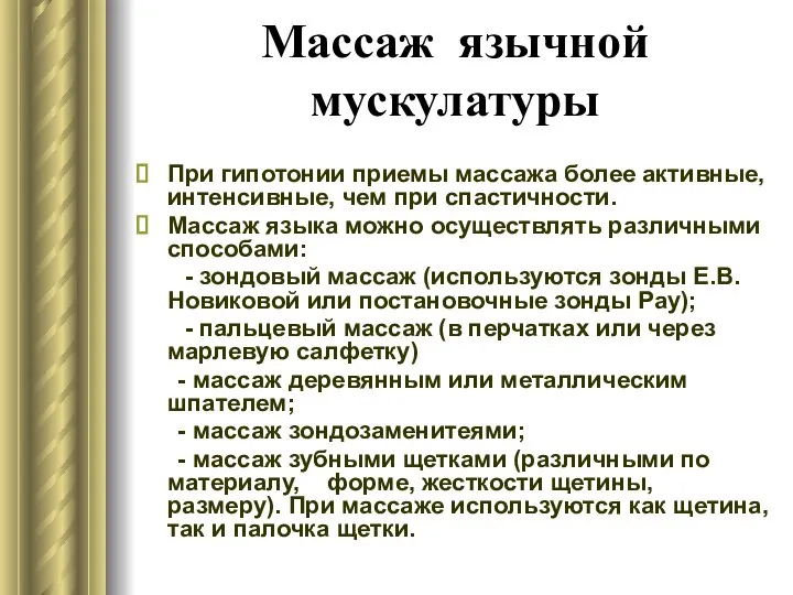 Массаж язычной мускулатуры При гипотонии приемы массажа более активные, интенсивные, чем