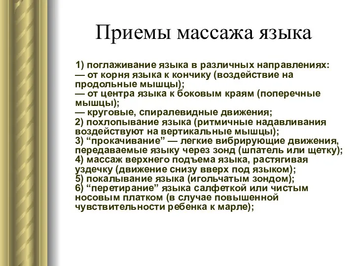 Приемы массажа языка 1) поглаживание языка в различных направлениях: — от