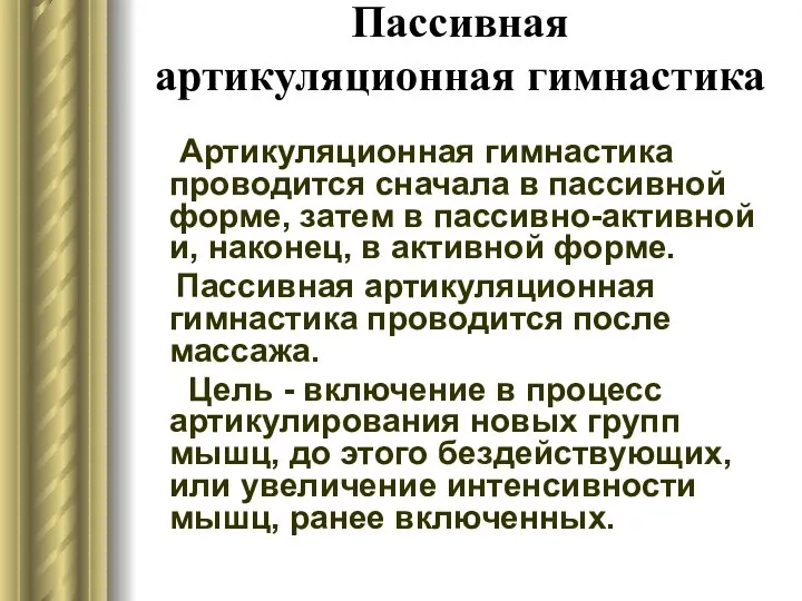 Пассивная артикуляционная гимнастика Артикуляционная гимнастика проводится сначала в пассивной форме, затем